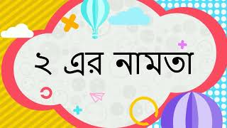 Bangla Namta | ২ এর নামতা | ২ এর ঘরের নামতা | 2 Er Namta Bangla | নামতা | Multiplication in Bengali