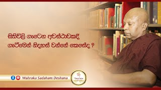 සිතිවිලි ගැටෙන අවස්ථාවකදී ගැටීමෙන් නිදහස් වන්නේ කෙසේද?