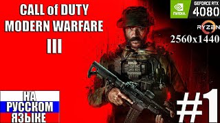 СТРИМ / Плохие русские в Call of Duty: Modern Warfare III  (На РУССКОМ) RTX 4080 / Ryzen 5900X