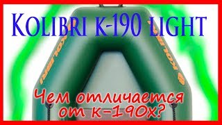 Надувная лодка Колибри к-190 лайт ( Kolibri k-190 light ) : отзывы, описание