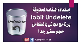 برنامج مجاني لإستعادة الملفات المحذوفة فعال جداً ( iobit undelete )