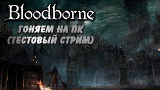 #shorts Bloodborne на ПК через shadPS4 - тестовый стрим #1