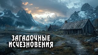 Загадочные исчезновения, которые наука не может объяснить!