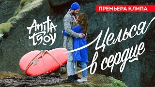 Анита Цой - Целься В Сердце