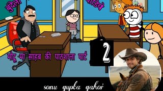 #comedy मोटू मासाब की बुंदेली कॉमेडी क्लास का 2 पार्ट