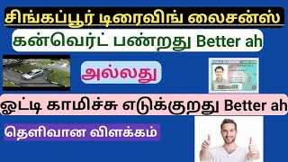 சிங்கப்பூர் டிரைவிங் கண்வர்ட் பண்றது பெட்டரா இல்ல ஓட்டி காமிச்சு லைசன்ஸ் எடுக்கிறது பெட்டரா # தமிழ்