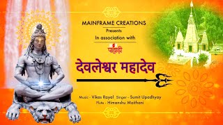 Devleshwar Mahadev (देवलेश्वर महादेव) Promo | Sumit Upadhyay | B4U Pahadi