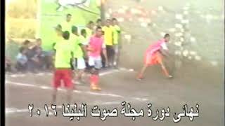 الجزء الثاني من نهائي دورة مجلة صوت البلينا 2016 بين فريق الزرابي وبني برزة