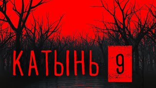 Катынь 9. Ничего кроме правды. Часть 1