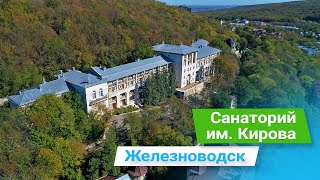 Санаторий им. Кирова, курорт Железноводск, Россия - sanatoriums.com