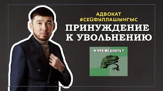 Что делать, если принуждают к увольнению