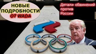 WADA раскрыло детали обвинений против России