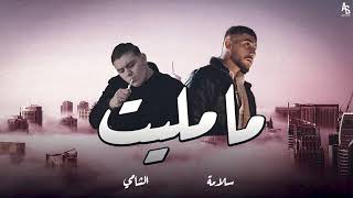 SALAMEH - "MA MLET"  FT. ALSHAMI  2022