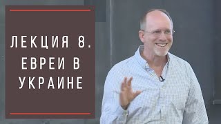 Тимоти Снайдер: Как появилась современная Украина. Лекция 8. Евреи в Украине.