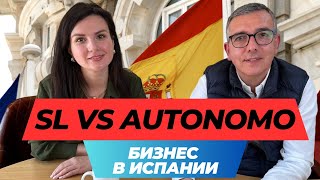 Бизнес в Испании: SL или Autónomo.Что выбрать? Интервью с опытным ассесором