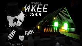 ПОСТРОИЛ 🙃УЮТНЫЙ ДОМ ИЗ ЛЕСТНИЦ В ИКЕЕ! ROBLOX 3008