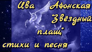 "Звёздный плащ", стихи и песня. Стихи Ивы (Ирины) Афонской, читает автор