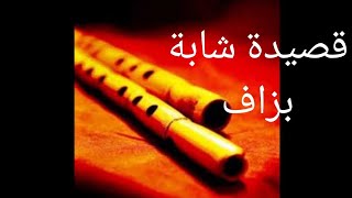 قصيدة شابة بزاف#قصبة#2020