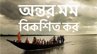 Ontoro momo bikosito koro Rabindranath Tagore | Bengali Poetry