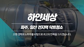 파주후드청소업체 하얀세상