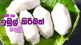 නව වසරට රසම රස ඉඹුල් කිරිබත්