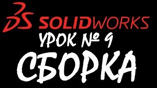 СБОРКА. Урок по SOLIDWORKS №9