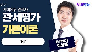 시대에듀 관세사 2차 관세평가 핵심이론 1강 (김성표T)