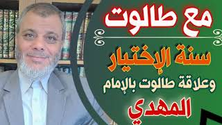 شخصية المهدي وما العلاقة بين قصة طالوت والامام المهدي | الدكتور محمد المبيض