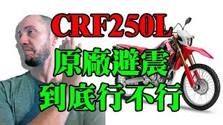 CRF250L原廠避震器林道車在場地能騎嗎？