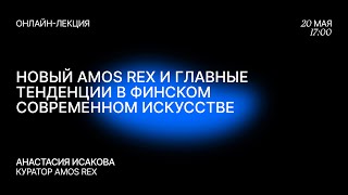 Новый Amos Rex и главные тенденции в финском современном искусстве — Анастасия Исакова