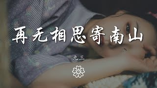 九三 - 再無相思寄南山『一願歌盡人不散 待君還』【動態歌詞Lyrics】