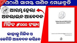 ପଠାଣି ସାମନ୍ତ ଗଣିତ ମେଧାବୃତ୍ତି 🎖️// ଆରମ୍ଭ ହେଲା ଅନଲାଇନ ଆବେଦନ💻 // ସମସ୍ତ ଙ୍କୁ ମିଳିବ ୫,୦୦୦ ଟଙ୍କା 💸