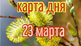 КАРТА ДНЯ. ТАРО ПРОГНОЗ НА 23 МАРТА, СРЕДА ДЛЯ ВСЕХ ЗНАКОВ ЗОДИАКА♈ ♉♓♐♏♎♍♌♋♑♒♊