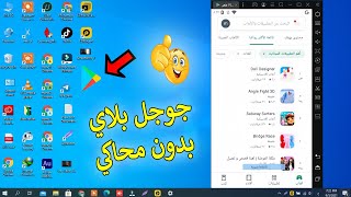 هل يمكنني تشغيل ألعاب Google Play على جهاز الكمبيوتر الخاص بي؟ 😀