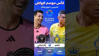 #رونالدو #كريستيانو #ميسي #موسم_الرياض #ronaldo #messi #cristiano #cristianoronaldo #النصر #الرياض