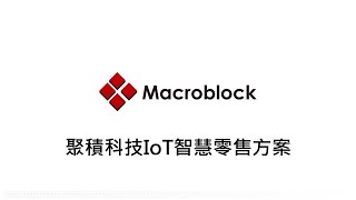 聚積科技IoT智慧零售方案