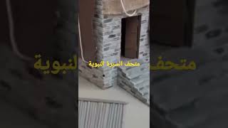 متحف السيرة النبوية