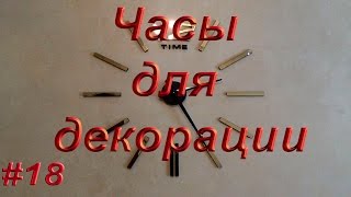 Часы для декорации с Aliexpress