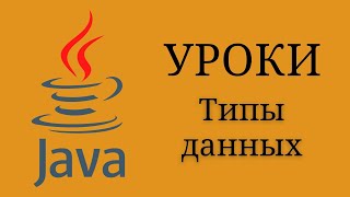 Java уроки - Типы данных #3 | Java для начинающих