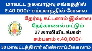 மாவட்ட நலவாழ்வு சங்கத்தில் ₹.40,000/- சம்பளத்தில் வேலை | tn govt jobs 2023 in tamil | #tnjobconnect