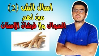 5 اسرار عن فوايد استخدام السواك مكنتش تعرفها