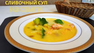 Сливочный суп из семги. Полезный рыбный суп со сливками и брокколи