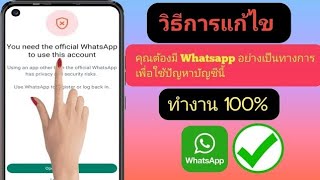 วิธีแก้ไขปัญหา คุณต้องใช้ WhatsApp อย่างเป็นทางการเพื่อใช้บัญชีนี้ (2024) ||