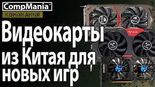 Видеокарты из Китая для новых игр