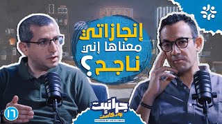 بودكاست جرانيت مع يوسف و ديفيد ويصا | إيه هو النجاح؟