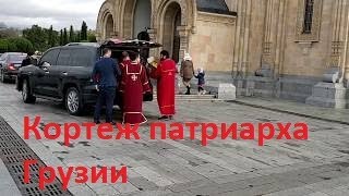 Кортеж Патриарха Грузии