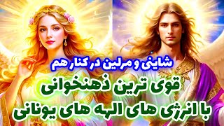 شاینی و مرلین در کنار هم -  قوی ترین ذهن خوانی با انرژی های الهه های یونانی @merlintarott