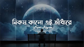 Nikosh Kalo Ei Adhare Lofi | নিকষ কালো এই আঁধারে | Ondhokar ghore| Paper Rhyme