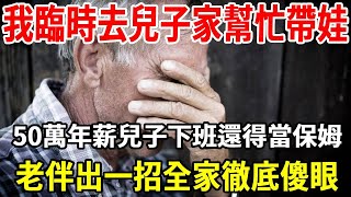 我臨時去兒子家幫忙帶娃，親家母睡臥室我只能書房將就，兒媳和親家躺沙發看電視，50萬年薪的兒子下班還得當保姆，老伴出一招全家徹底傻眼！【老人社】