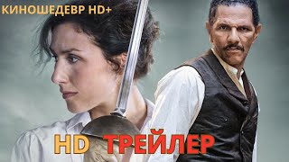 Первая дуэль  Русский ТРЕЙЛЕР 2024